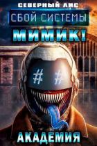 Читать онлайн книгу Сбой Системы Мимик! Академия (СИ) автор Книга Сбой Системы Мимик! Академия (СИ)