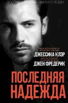 Читать онлайн книгу Последняя надежда (ЛП) автор Клэр Джессика Книга Последняя надежда (ЛП)