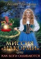 Читать онлайн книгу Миссия Книга Миссия