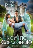Читать онлайн книгу Коуч по соблазнению (СИ) автор Терин Рем Книга Коуч по соблазнению (СИ)