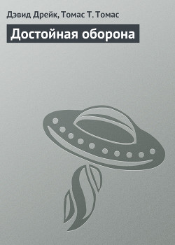Книга Достойная оборона