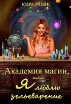 Читать онлайн книгу Академия магии, или Я люблю зельеварение (СИ) автор Рамис Кира Книга Академия магии, или Я люблю зельеварение (СИ)