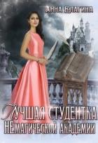 Читать онлайн книгу Лучшая студентка Немагической академии (СИ) автор Елагина Анна Книга Лучшая студентка Немагической академии (СИ)