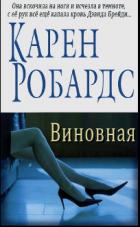 Читать онлайн книгу Виновная (ЛП) автор Робардс Карен Книга Виновная (ЛП)