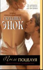 Читать онлайн книгу После поцелуя (ЛП) автор Энок Сюзанна Книга После поцелуя (ЛП)
