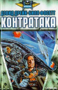 Читать онлайн книгу Контратака автор Дрейк Дэвид Аллен Книга Контратака