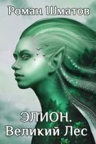 Читать онлайн книгу Элион. Великий Лес (СИ) автор Шматов Роман Книга Элион. Великий Лес (СИ)