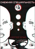 Читать онлайн книгу Смежная специальность (СИ) автор Елисеенко Сергей Александрович Книга Смежная специальность (СИ)