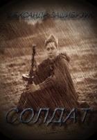 Читать онлайн книгу Солдат (СИ) автор Башибузук Александр Книга Солдат (СИ)
