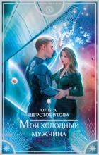 Читать онлайн книгу Мой холодный мужчина автор Шерстобитова Ольга Сергеевна Книга Мой холодный мужчина