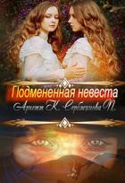 Читать онлайн книгу Подмененная невеста (СИ) автор Арнетт Катерина Книга Подмененная невеста (СИ)