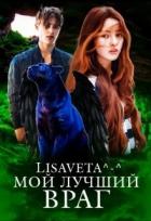 Читать онлайн книгу Мой лучший враг (СИ) автор Книга Мой лучший враг (СИ)