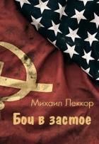 Читать онлайн книгу Бои в застое (СИ) автор Леккор Михаил Книга Бои в застое (СИ)