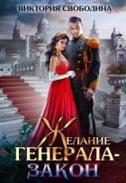 Читать онлайн книгу Желание генерала – закон (СИ) автор Свободина Виктория Книга Желание генерала – закон (СИ)