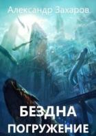 Читать онлайн книгу Погружение (СИ) автор Захаров Александр Александрович Книга Погружение (СИ)