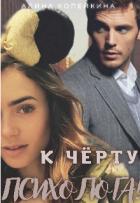 Читать онлайн книгу К черту психолога! (СИ) автор Копейкина Алина Книга К черту психолога! (СИ)