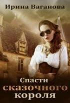 Книга Спасти сказочного короля (СИ)