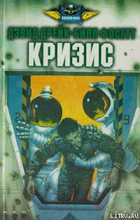 Читать онлайн книгу Кризис автор Дрейк Дэвид Аллен Книга Кризис