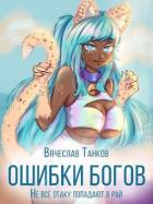 Читать онлайн книгу Ошибки богов. Тетралогия (СИ) автор Танков Вячеслав Книга Ошибки богов. Тетралогия (СИ)