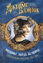 Читать онлайн книгу Машина лорда Келвина автор Джеймс Блэйлок Книга Машина лорда Келвина