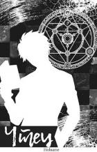 Читать онлайн книгу Чтец (СИ) автор Зырянова Елизавета Книга Чтец (СИ)