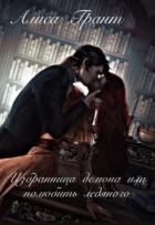 Читать онлайн книгу Избранница демона, или полюбить ледяного (СИ) автор Грант Алиса Книга Избранница демона, или полюбить ледяного (СИ)