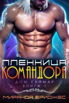 Читать онлайн книгу Пленница командора (ЛП) автор Бриджес Миранда Книга Пленница командора (ЛП)
