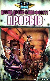 Читать онлайн книгу Прорыв автор Дрейк Дэвид Аллен Книга Прорыв