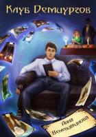 Книга Клуб Демиургов (СИ)