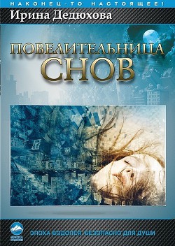 Читать онлайн книгу Повелительница снов автор Дедюхова Ирина Анатольевна Книга Повелительница снов