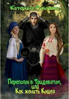 Читать онлайн книгу Переполох в Тридевятом, или Как женить Кощея (СИ) автор Суворова Катерина Книга Переполох в Тридевятом, или Как женить Кощея (СИ)