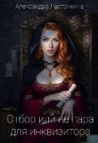 Читать онлайн книгу Отбор или не пара для инквизитора (СИ) автор Ласточкина Александра Книга Отбор или не пара для инквизитора (СИ)