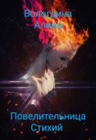 Читать онлайн книгу Повелительница стихий (СИ) автор Вологдина Алина Книга Повелительница стихий (СИ)