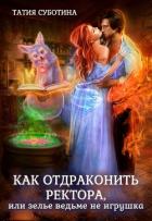 Читать онлайн книгу Как отдраконить ректора, или Зелье ведьме не игрушка (СИ) автор Суботина Татия Книга Как отдраконить ректора, или Зелье ведьме не игрушка (СИ)