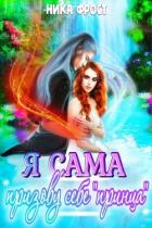 Читать онлайн книгу Я сама призову себе принца! (СИ) автор Фрост Ника Книга Я сама призову себе принца! (СИ)