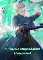 Книга Система мироздания - Неверлэнд (СИ)