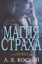 Книга Магия Страха (ЛП)