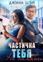 Читать онлайн книгу Частичка тебя. На память (СИ) автор Шэй Джина Книга Частичка тебя. На память (СИ)