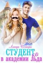 Читать онлайн книгу Студент(ка) в Академии льда (СИ) автор Осборн Линда Книга Студент(ка) в Академии льда (СИ)