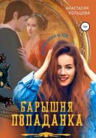 Читать онлайн книгу Барышня-попаданка автор Кольцова Анастасия Книга Барышня-попаданка