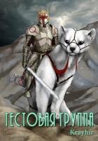 Читать онлайн книгу Тестовая группа. Книга четвертая (СИ) автор Головань Илья Книга Тестовая группа. Книга четвертая (СИ)