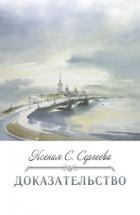 Книга Доказательство (СИ)