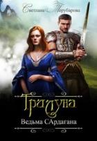 Читать онлайн книгу Трилуна. Ведьма Сардагана (СИ) автор Светлана Торубарова Книга Трилуна. Ведьма Сардагана (СИ)