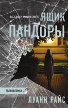 Читать онлайн книгу Ящик Пандоры (СИ) автор Райс Луанн Книга Ящик Пандоры (СИ)
