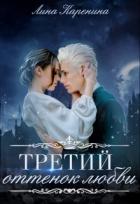 Читать онлайн книгу Третий оттенок любви (СИ) автор Каренина Лина Книга Третий оттенок любви (СИ)