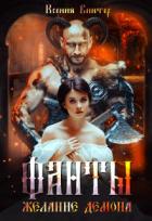 Читать онлайн книгу Желание демона (СИ) автор Винтер Ксения Книга Желание демона (СИ)