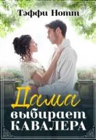 Читать онлайн книгу Дама выбирает кавалера (СИ) автор Нотт Тэффи Книга Дама выбирает кавалера (СИ)