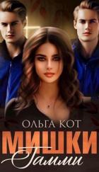 Читать онлайн книгу Мишки Гамми (СИ) автор Кот Ольга Книга Мишки Гамми (СИ)