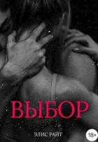 Читать онлайн книгу Выбор (СИ) автор Райт Элис Книга Выбор (СИ)