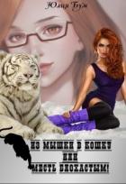 Читать онлайн книгу Из мышки в кошку Или месть блохастым! (СИ) автор Бум Юлия Книга Из мышки в кошку Или месть блохастым! (СИ)